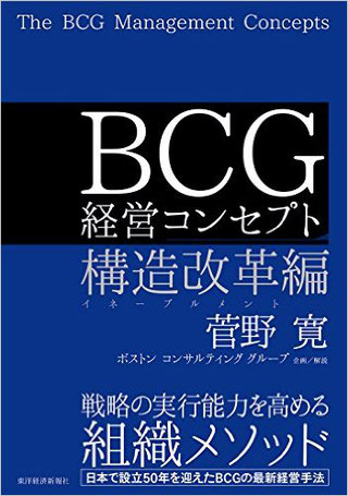 BCG経営コンセプト 構造改革編